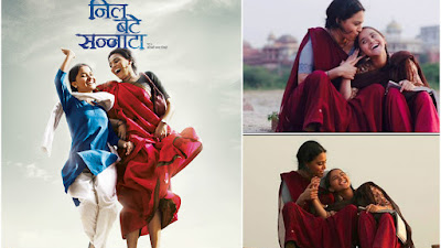 फिल्म 'निल बटे सन्नाटा श्विनी अय्यर तिवारी निर्देशित और अभिनेत्री स्वरा भास्कर अभिनीत फिल्म 'निल बटे सन्नाटा
