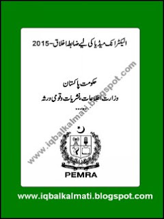 PEMRA Code of Conduct 2015 in Urdu 