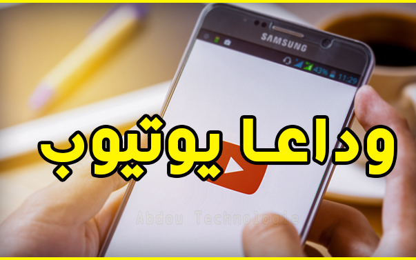 مهم لكل مستعملي اليوتيوب| لن تستخدم يوتيوب بعد اليوم - وداعا youtube مهم لكل مستعملي اليوتيوب| لن تستخدم يوتيوب بعد اليوم - وداعا youtube
