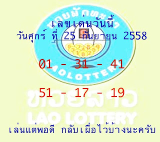 หวยลาว,ผลหวยลาวล่าสุด,ตรวจหวยลาว ผลหวยลาวประจำวันที่ 6/10/58 ตุลาคม, หวยซองงวดนี้,ข่าวหวยงวดนี้,หวยเด็ดงวดนี้,เลขเด็ดงวดนี้,ตรวจหวยลาวล่าสุด,เลขเด็ดงวดนี้ หวยลาว,ผลหวยลาวล่าสุด,ตรวจหวยลาว ผลหวยลาวประจำวันที่ 2/10/58 ตุลาคม, หวยซองงวดนี้,ข่าวหวยงวดนี้,หวยเด็ดงวดนี้,เลขเด็ดงวดนี้,ตรวจหวยลาวล่าสุด,เลขเด็ดงวดนี้