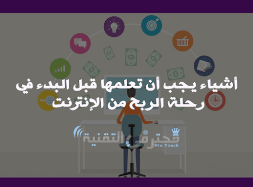 أشياء مهمة يجب أن تعلمها قبل البدء في رحلة الربح من الإنترنت