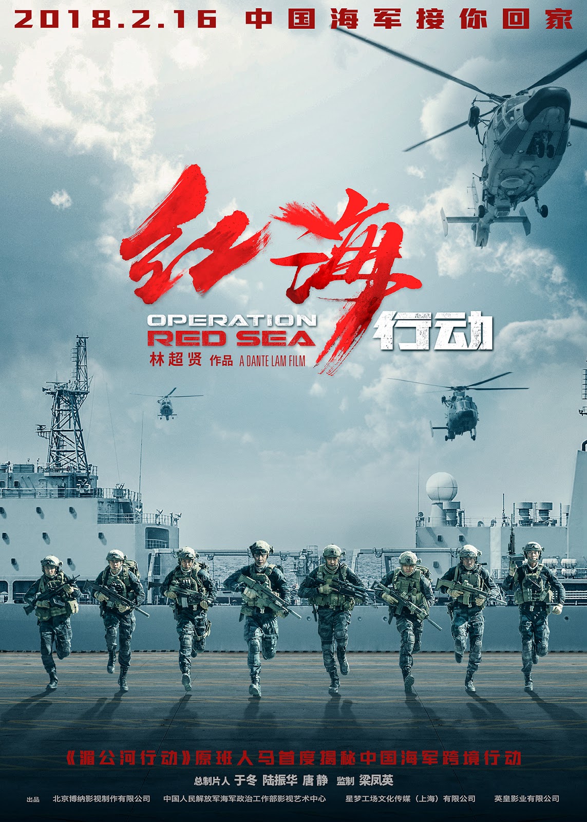 Movie 'Operation Red Sea', 《红海行动》 Hóng hǎi xíng dòng, directed by 林超贤 Lín chāo xián