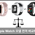 Apple Watch 모델 전격 비교하기