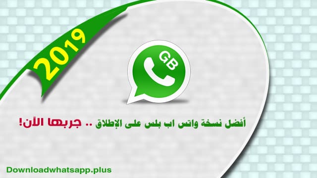 تحميل واتساب بلس 2019 اخر تحديث الجديد تنزيل واتساب جي بي 2019 آخر إصدار Download Whatsapp Plus