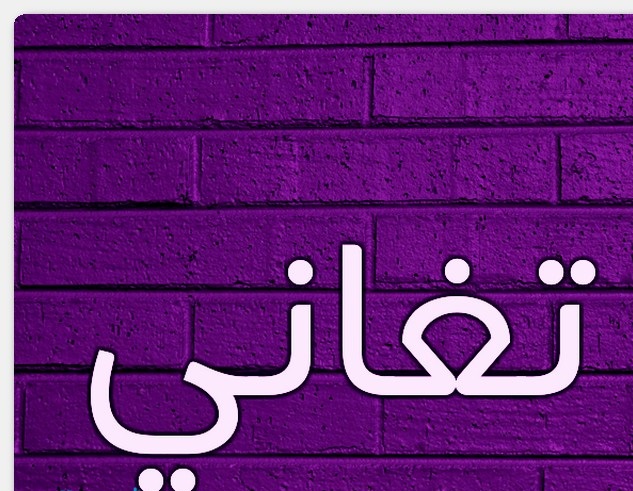 معنى أسم تغانى وصفات حاملة هذا الأسم معنى أسم تغانى وصفات حاملة هذا الأسم