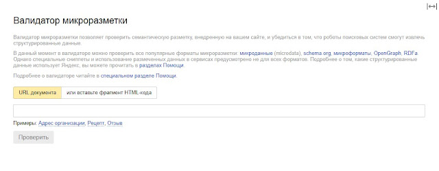 Валидатор микроразметки структурированных данных в Яндексе