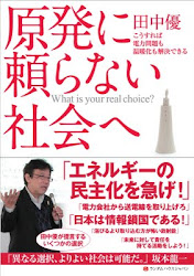 原発に頼らない社会へ