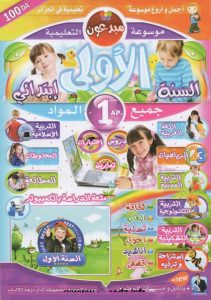 موسوعة مبدعون التعليمية للسنة الاولى ابتدائي الجيل الثاني موسوعة مبدعون التعليمية للسنة الاولى ابتدائي الجيل الثاني