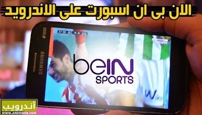 تحميل تطبيق القيصر Alkaicer بين سبورت للاندرويد, تطبيق القيصر Alkaicer للاندرويد 2020, تحميل تطبيق القيصر Alkaicer بين سبورت بدون تقطيع, مشاهدة قنوات bein sport على الاندرويد مجانا, تطبيق تطبيق القيصر Alkaicer , تطبيق القيصر مشاهدة قنوات bein sport بدون تقطيع 2020 للاندرويد, تطبيق القيصر Alkaicer مشاهدة قنوات bein sport على الاندرويد بدون تقطيع 