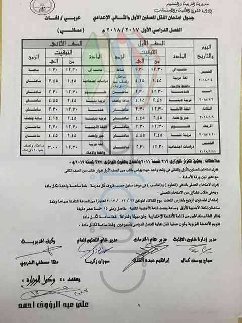 جدول امتحانات الصف الأول و الثاني الاعدادي 2018 الترم الاول محافظة الدقهلية