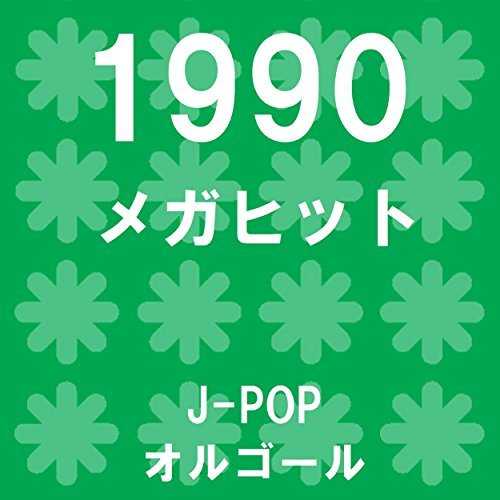[MUSIC] オルゴールサウンド J-POP – メガヒット 1990 オルゴール作品集 (2015.03.11/MP3/RAR)