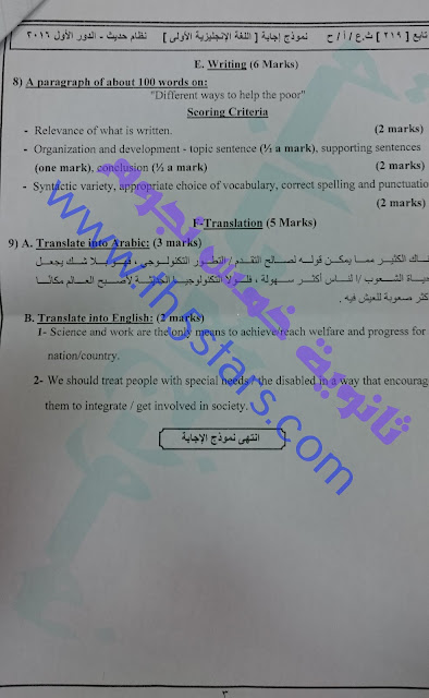 نموذج اجابة امتحان اللغة الانجليزية الرسمى الصادر من وزارة التربية والتعليم الثانوية العامة 2016 3 نموذج اجابة امتحان اللغة الانجليزية الرسمى الصادر من وزارة التربية والتعليم الثانوية العامة 2016 3
