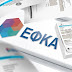 ΕΦΚΑ: Παρατείνεται η καταβολή των τρεχουσών εισφορών
