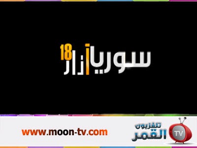 قناة سوريا 18 مارس
