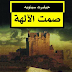 صمت الآلهة PDF - جيلبرت سينويه
