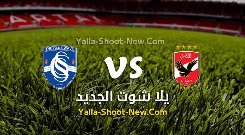 مباراة الأهلي وسموحة