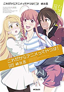 これだからアニメってやつは! 第01-02巻 [Kore Dakara Anime tte Yatsu wa! vol 01-02]