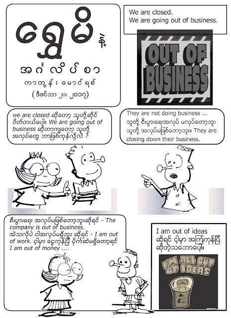ကာတြန္းေမာင္ရစ္ – ေရႊမိနဲ႔ အဂၤလိပ္စာ – Out of Business