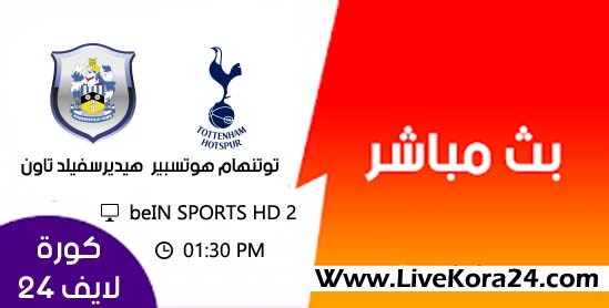مشاهدة مباراة توتنهام هوتسبير وهيديرسفيلد تاون بث مباشر 13-04-2019 مشاهدة مباراة توتنهام هوتسبير وهيديرسفيلد تاون بث مباشر 13-04-2019