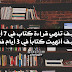 كيف تنهي قراءة كتاب في 7 أيام وكيف أنهيت كتاب في 3 أيام فقط! كيف تنهي قراءة كتاب في 7 أيام وكيف أنهيت كتاب في 3 أيام فقط!