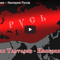 Великая Тартария – Империя Русов Славяно-Арийская империя(ВИДЕО)
