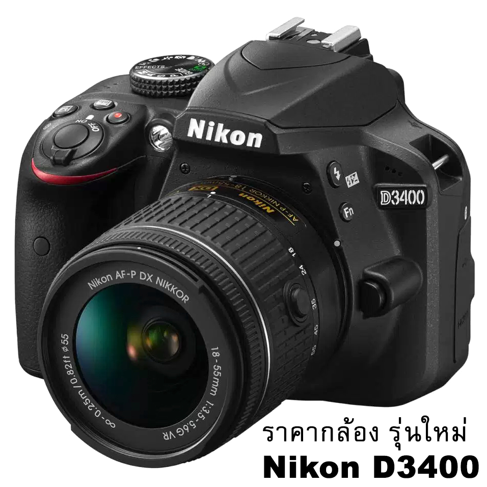 ราคากล้อง Nikon D3400 - DSLR - DX รุ่นใหม่ ล่าสุด! ราคากล้อง Nikon D3400 - DSLR - DX รุ่นใหม่ ล่าสุด!