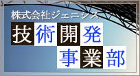 株式会社ジェニシス<br>技術開発事業部