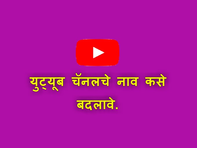 युट्यूब चॅनलचे नाव कसे बदलावे .| How to change youtube channel name | marathi