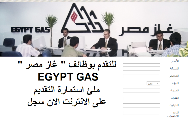 استمارة التسجيل بوظائف " شركة غاز مصر - EGYPT GAS " للجميع على الانترنت