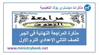 مذكرة المراجعة النهائية في الجبر للصف الثاني الاعدادي الترم الاول 2019-2020-2021