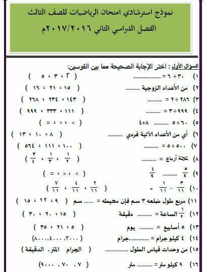 نموذج امتحان متوقع فى الرياضيات للصف الثالث الابتدائى آخر العام 2017