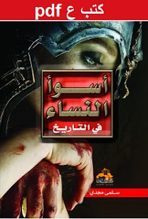 تحميل كتاب أسوأ النساء فى التاريخ pdf سلمى مجدى تحميل كتاب أسوأ النساء فى التاريخ pdf سلمى مجدى