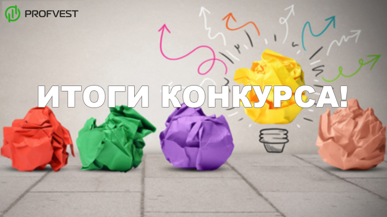 Итоги конкурса как я выбираю хайп-проекты для инвестиций Итоги конкурса как я выбираю хайпы для инвестиций