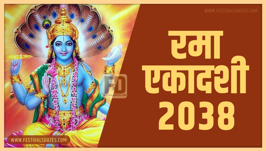 2038 रमा एकादशी तारीख व समय भारतीय समय अनुसार 2038 रमा एकादशी तारीख व समय भारतीय समय अनुसार