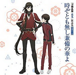 [Single] 『刀剣乱舞-花丸-』 歌詠集 其の三 (2016.11.09/MP3/RAR)