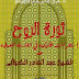 كتاب ثورة الروح…إستقراءات تفكيكية في الفلسفة الصوفية عند الشيخ عبدالقادر الكيلاني - جمال الدين الكيلاني pdf