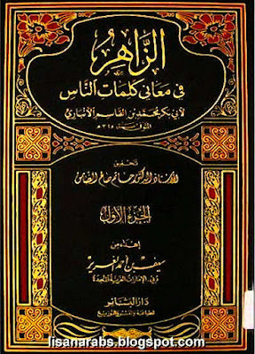 الزاهر في معاني كلمات الناس - أبي بكر  الأنباري - دار البشائر %25D8%25A7%25D9%2584%25D8%25B2%25D8%25A7%25D9%2587%25D8%25B1%2B%25D9%2581%25D9%258A%2B%25D9%2585%25D8%25B9%25D8%25A7%25D9%2586%25D9%258A%2B%25D9%2583%25D9%2584%25D9%2585%25D8%25A7%25D8%25AA%2B%25D8%25A7%25D9%2584%25D9%2586%25D8%25A7%25D8%25B3%2B-%2B%25D8%25A3%25D8%25A8%25D9%258A%2B%25D8%25A8%25D9%2583%25D8%25B1%2B%2B%25D8%25A7%25D9%2584%25D8%25A3%25D9%2586%25D8%25A8%25D8%25A7%25D8%25B1%25D9%258A%2B-%2B%25D8%25AF%25D8%25A7%25D8%25B1%2B%25D8%25A7%25D9%2584%25D8%25A8%25D8%25B4%25D8%25A7%25D8%25A6%25D8%25B1