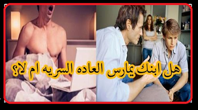 هل ابنك يمارس العاده السريه ؟ هذا هو الحل الوحيد له للتخلص من هذه العاده ..! هام لكل ام واب ..!