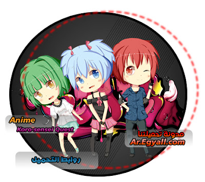 روابط التحميل - Koro-sensei Quest مدونة تحميلتنا - ar.egyall.com