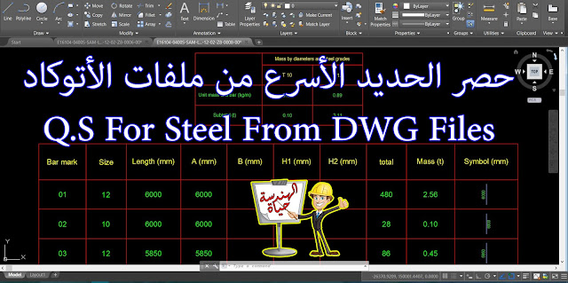 حصر الحديد من ملفات أتوكاد فقط بأسرع ما يمكن و بأعلي دقة | Q.S For Steel From Autocad DWG Files