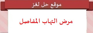 مرض التهاب المفاصل مرض التهاب المفاصل