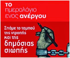 Το ημερολόγιο ενός ανέργου