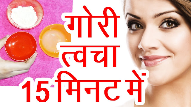गोरी-गोरी त्वचा पाने के घरेलू उपाय, Home remedies for getting fair skin गोरी-गोरी त्वचा पाने के घरेलू उपाय, Home remedies for getting fair skin