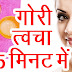 गोरी-गोरी त्वचा पाने के घरेलू उपाय, Home remedies for getting fair skin