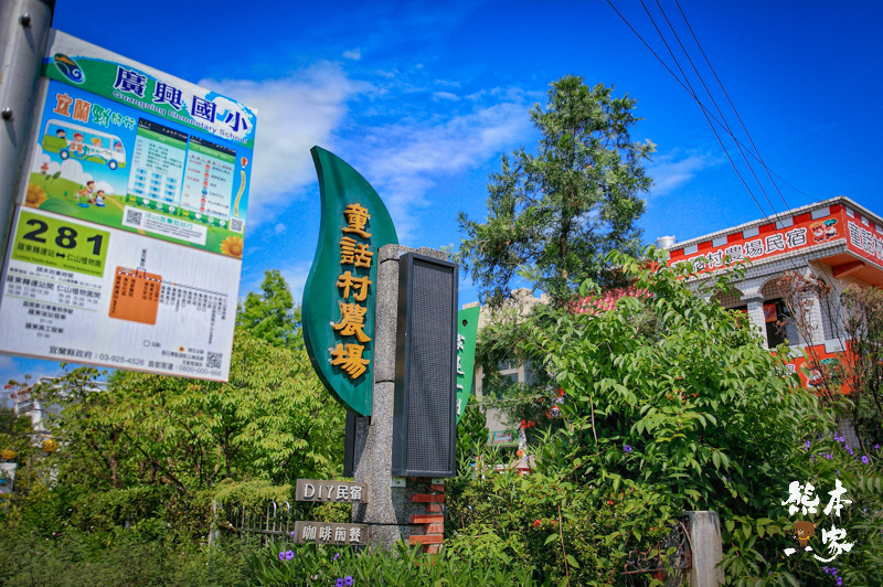 童話村生態渡假農場|宜蘭螢火蟲景點-宜蘭落羽松森林|宜蘭冬山親子景點