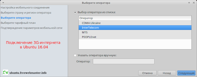 Подключение мобильного интернета в Ubuntu 16.04 Подключение мобильного интернета в Ubuntu 16.04