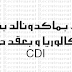 توظيف بـماكدونالد بشهادة البكالوريا و بعقد دائم CDI