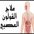 علاج القولون العصبي في الطب النبوي - موقع ترند علاج القولون العصبي في الطب النبوي - موقع ترند
