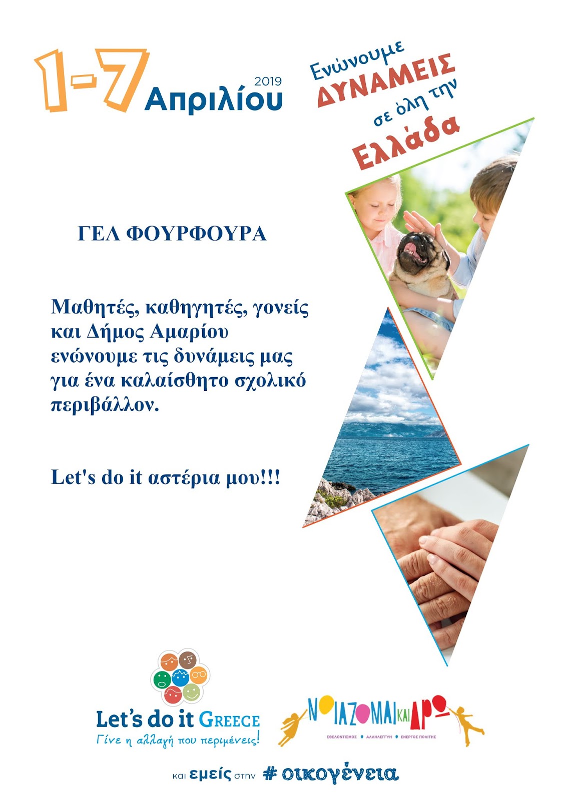 ΓΕΛ ΦΟΥΡΦΟΥΡΑ Let's do it Greece Νοιάζομαι και Δρώ