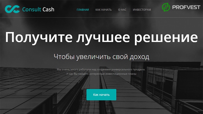 Consult Cash: обзор и отзывы (мой вклад 300$) Consult Cash обзор и отзывы вклад 300$